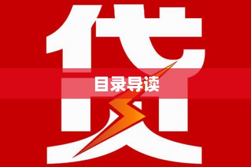 南化目录导读