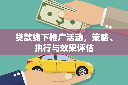 南化贷款线下推广活动，策略、执行与效果评估