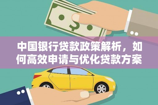 南化中国银行贷款政策解析，如何高效申请与优化贷款方案