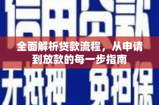 南化全面解析贷款流程，从申请到放款的每一步指南