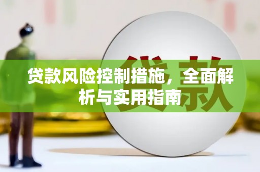 南化贷款风险控制措施，全面解析与实用指南