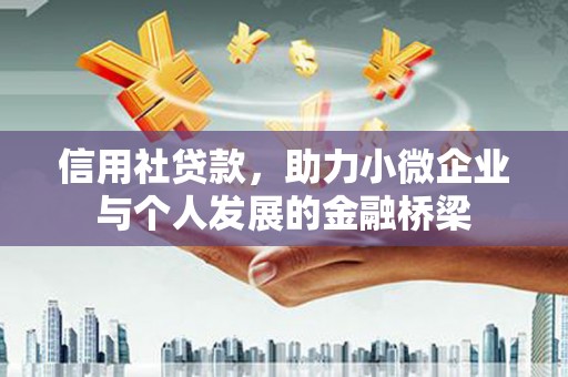 南化信用社贷款，助力小微企业与个人发展的金融桥梁