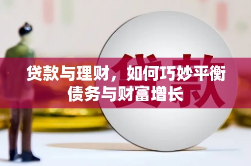 南化贷款与理财，如何巧妙平衡债务与财富增长