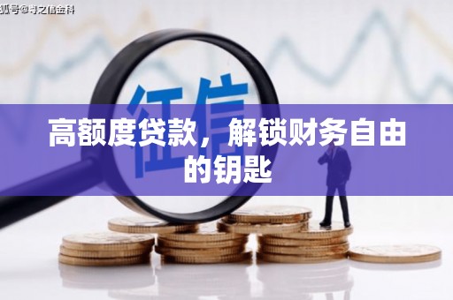 南化高额度贷款，解锁财务自由的钥匙