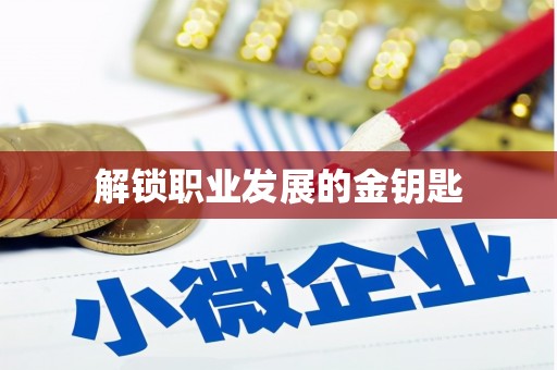 南化解锁职业发展的金钥匙