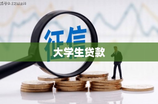 南化大学生贷款