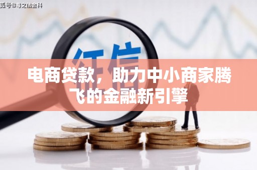 南化电商贷款，助力中小商家腾飞的金融新引擎