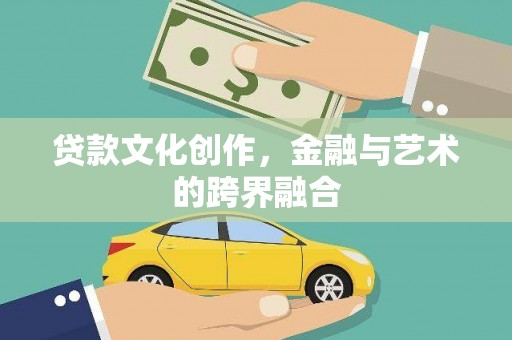 南化贷款文化创作，金融与艺术的跨界融合