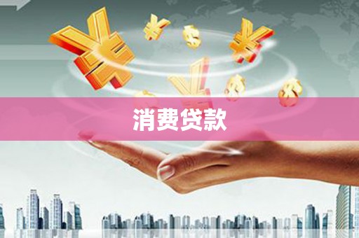 南化消费贷款