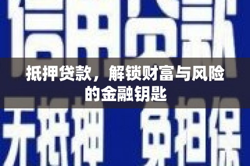 南化抵押贷款，解锁财富与风险的金融钥匙