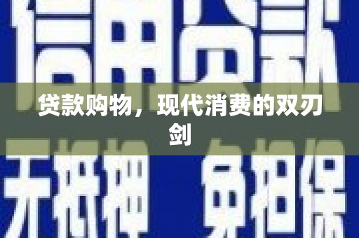 南化贷款购物，现代消费的双刃剑