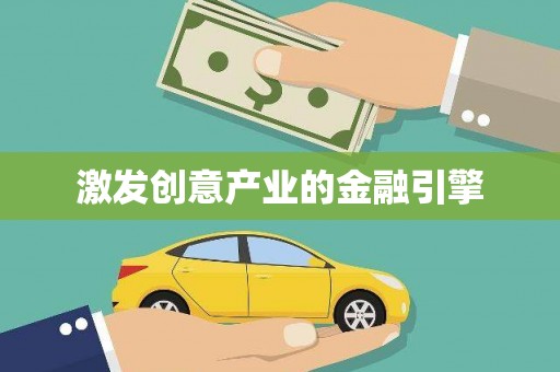 南化激发创意产业的金融引擎