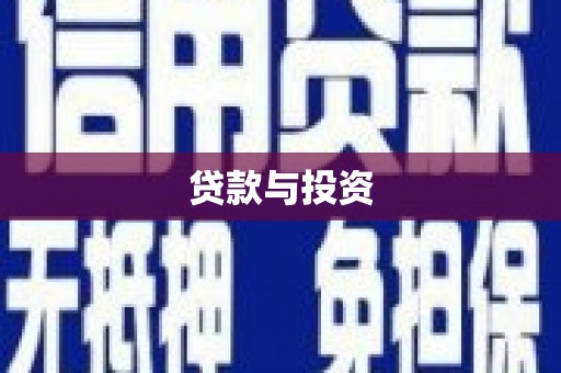南化贷款与投资