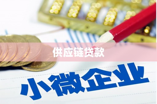 南化供应链贷款