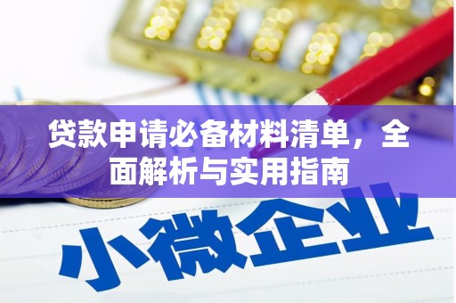 南化贷款申请必备材料清单，全面解析与实用指南