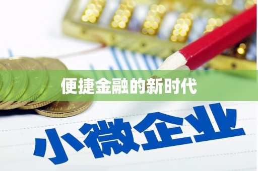 南化便捷金融的新时代