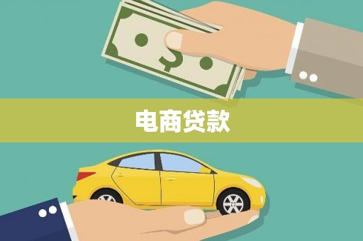 南化电商贷款