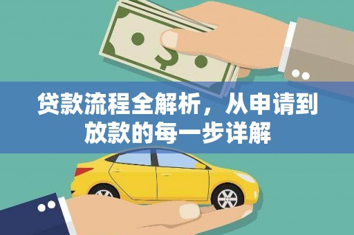 南化贷款流程全解析，从申请到放款的每一步详解