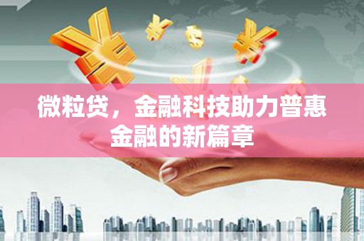 南化微粒贷，金融科技助力普惠金融的新篇章