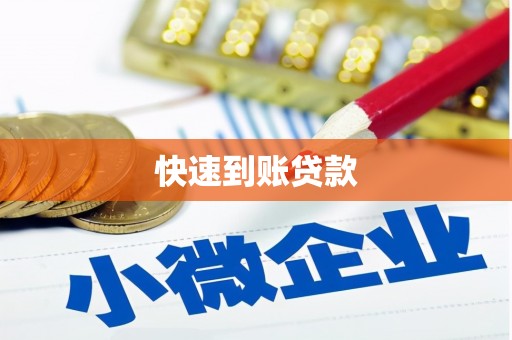 南化快速到账贷款
