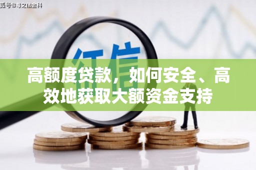 南化高额度贷款，如何安全、高效地获取大额资金支持