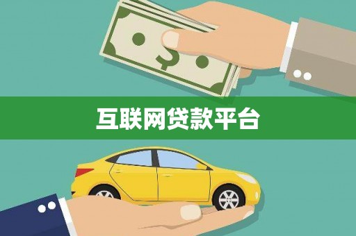 南化互联网贷款平台