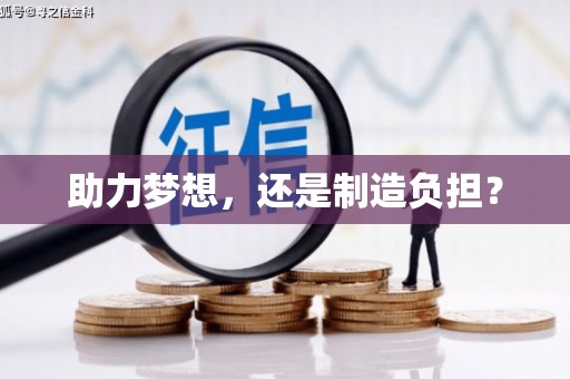 南化助力梦想，还是制造负担？