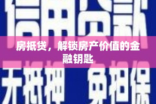 南化房抵贷，解锁房产价值的金融钥匙
