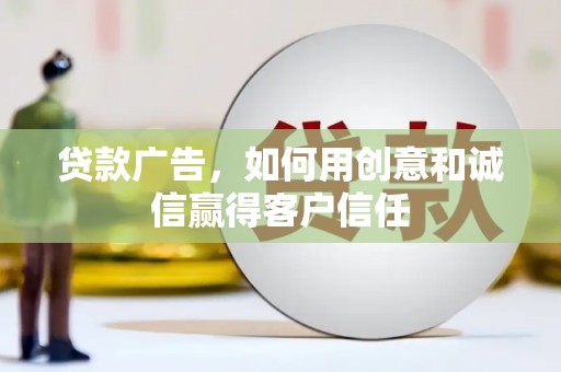 南化贷款广告，如何用创意和诚信赢得客户信任