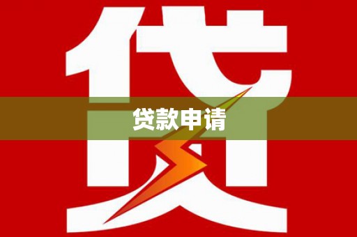 南化贷款申请