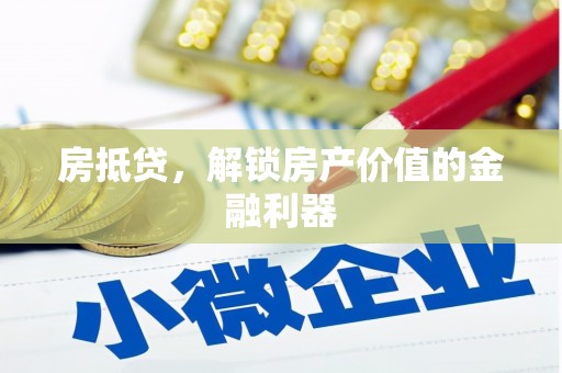 南化房抵贷，解锁房产价值的金融利器