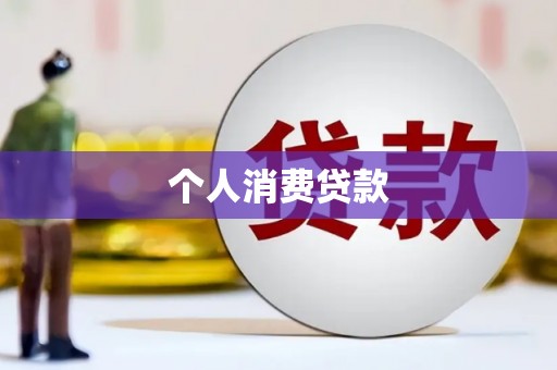 南化个人消费贷款