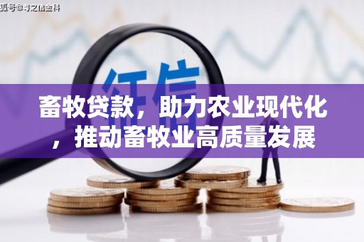南化畜牧贷款，助力农业现代化，推动畜牧业高质量发展