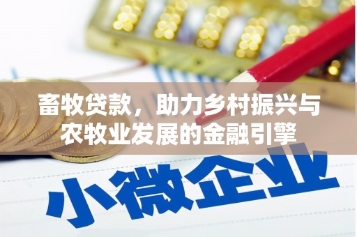南化畜牧贷款，助力乡村振兴与农牧业发展的金融引擎