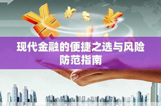 南化现代金融的便捷之选与风险防范指南