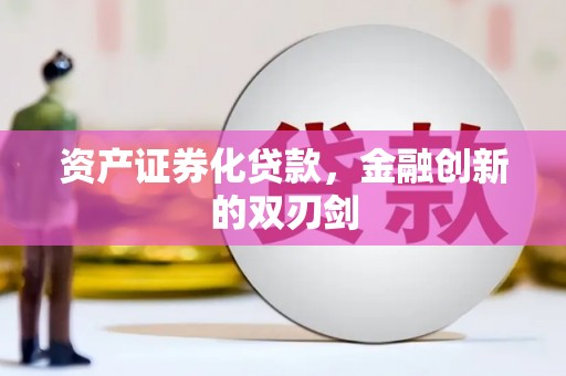 南化资产证券化贷款，金融创新的双刃剑