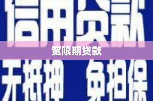 南化宽限期贷款