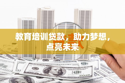 南化教育培训贷款，助力梦想，点亮未来