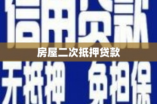 南化房屋二次抵押贷款