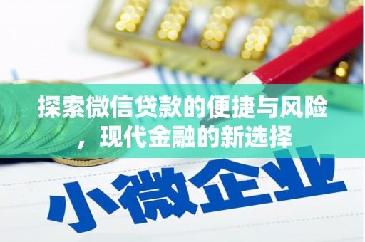 南化探索微信贷款的便捷与风险，现代金融的新选择