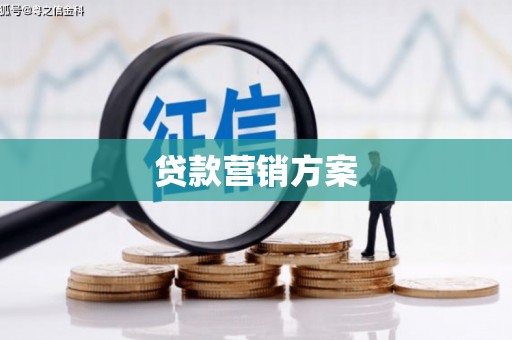 南化贷款营销方案