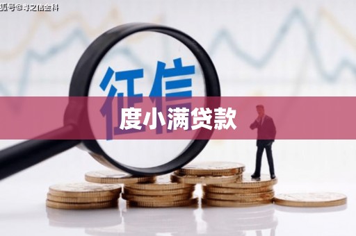 南化度小满贷款
