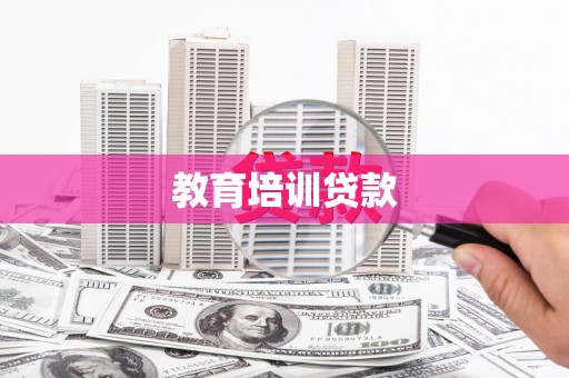 南化教育培训贷款