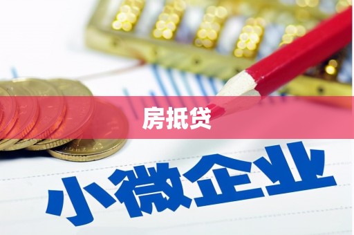 南化房抵贷