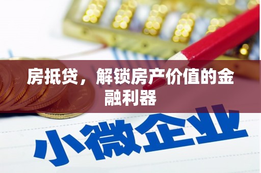 南化房抵贷，解锁房产价值的金融利器