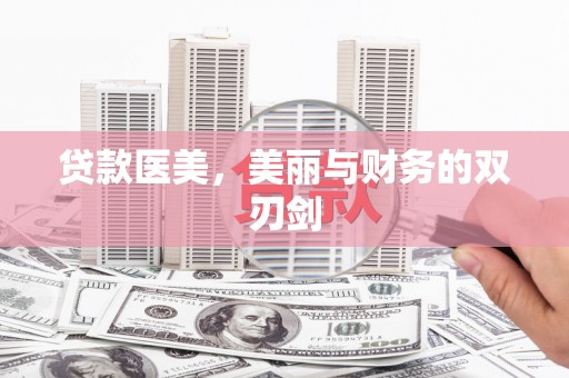 南化贷款医美，美丽与财务的双刃剑