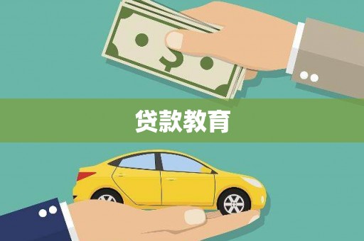 南化贷款教育