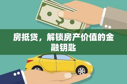 南化房抵贷，解锁房产价值的金融钥匙