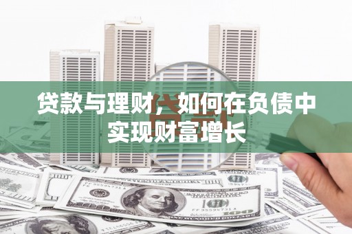 南化贷款与理财，如何在负债中实现财富增长