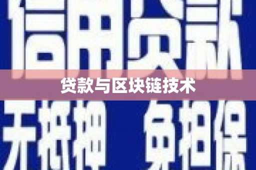 南化贷款与区块链技术
